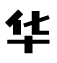 武漢華雅特智能設(shè)備有限公司